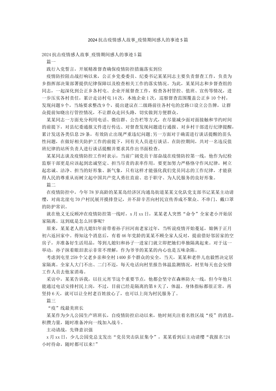 2024抗击疫情感人故事-疫情期间感人的事迹5篇_第1页