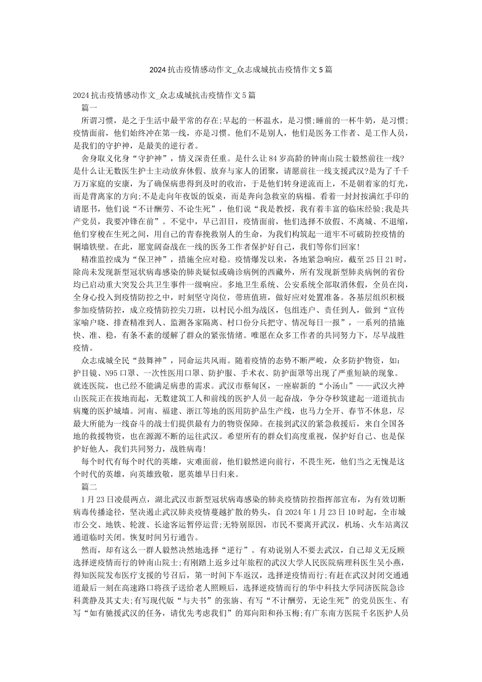 2024抗击疫情感动作文-众志成城抗击疫情作文5篇_第1页