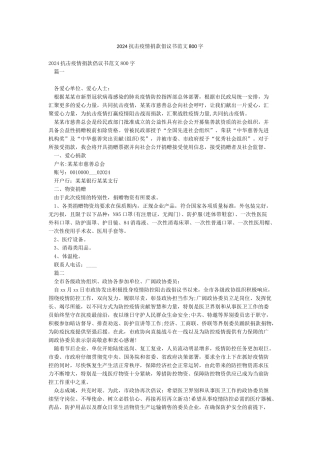 2024抗击疫情捐款倡议书范文800字