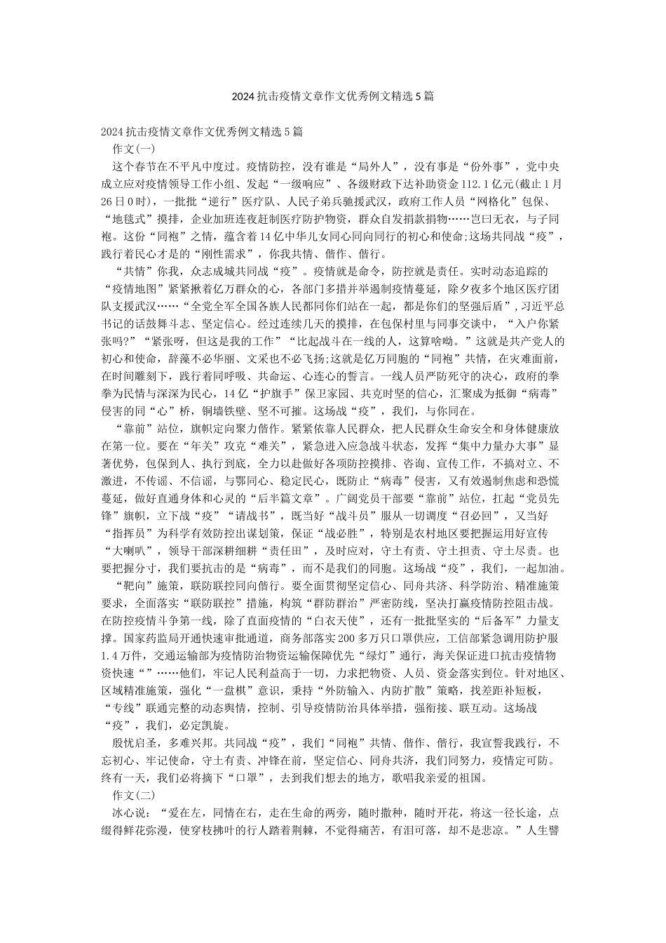 2024抗击疫情文章作文优秀例文精选5篇_第1页