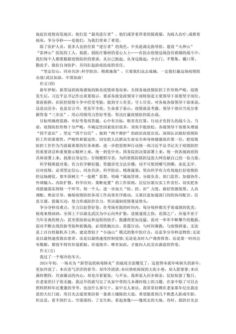2024抗击疫情文章作文优秀例文精选5篇_第3页