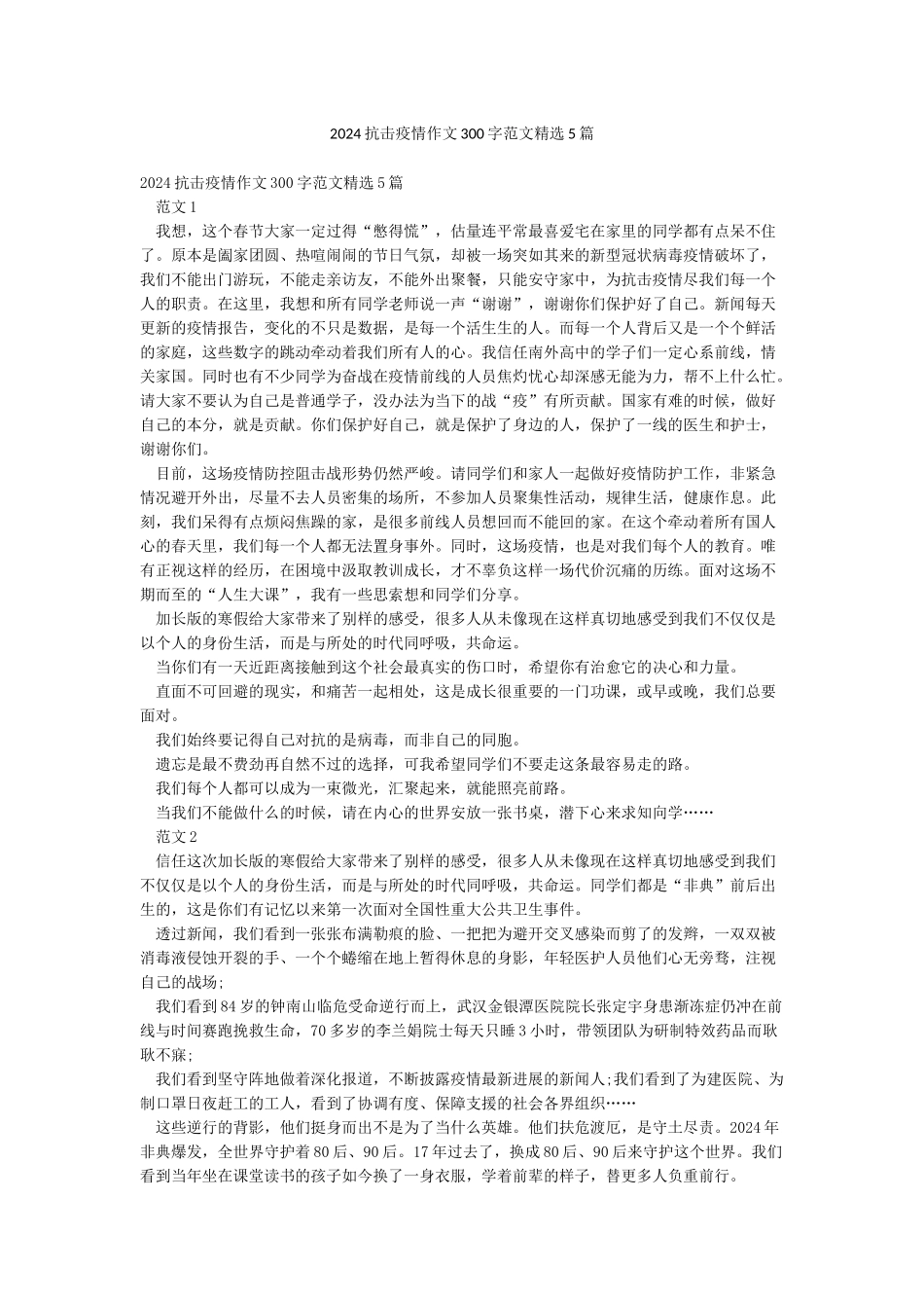 2024抗击疫情作文300字范文精选5篇_第1页