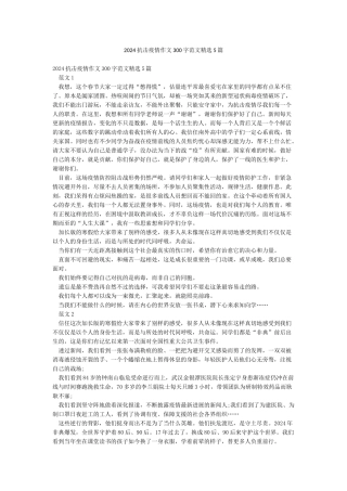 2024抗击疫情作文300字范文精选5篇