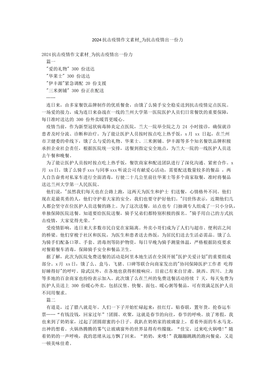 2024抗击疫情作文素材-为抗击疫情出一份力_第1页