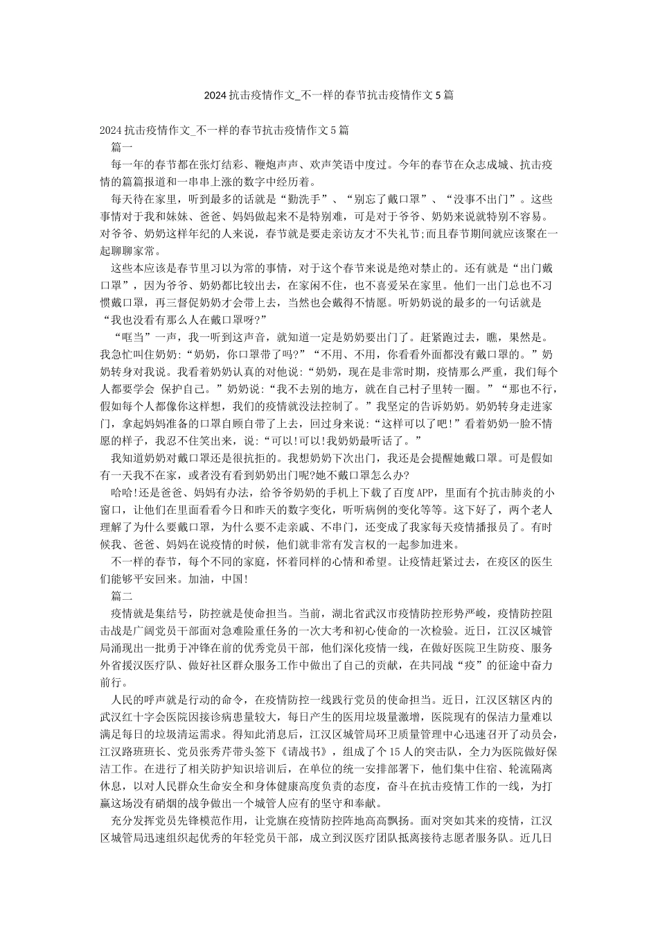 2024抗击疫情作文-不一样的春节抗击疫情作文5篇_第1页