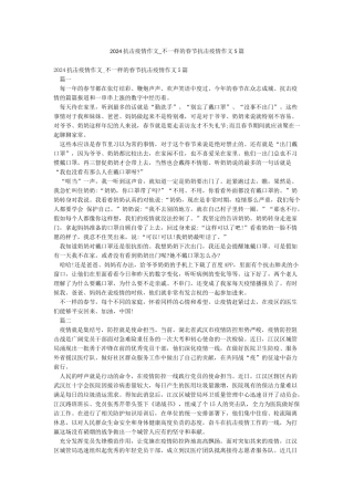 2024抗击疫情作文-不一样的春节抗击疫情作文5篇
