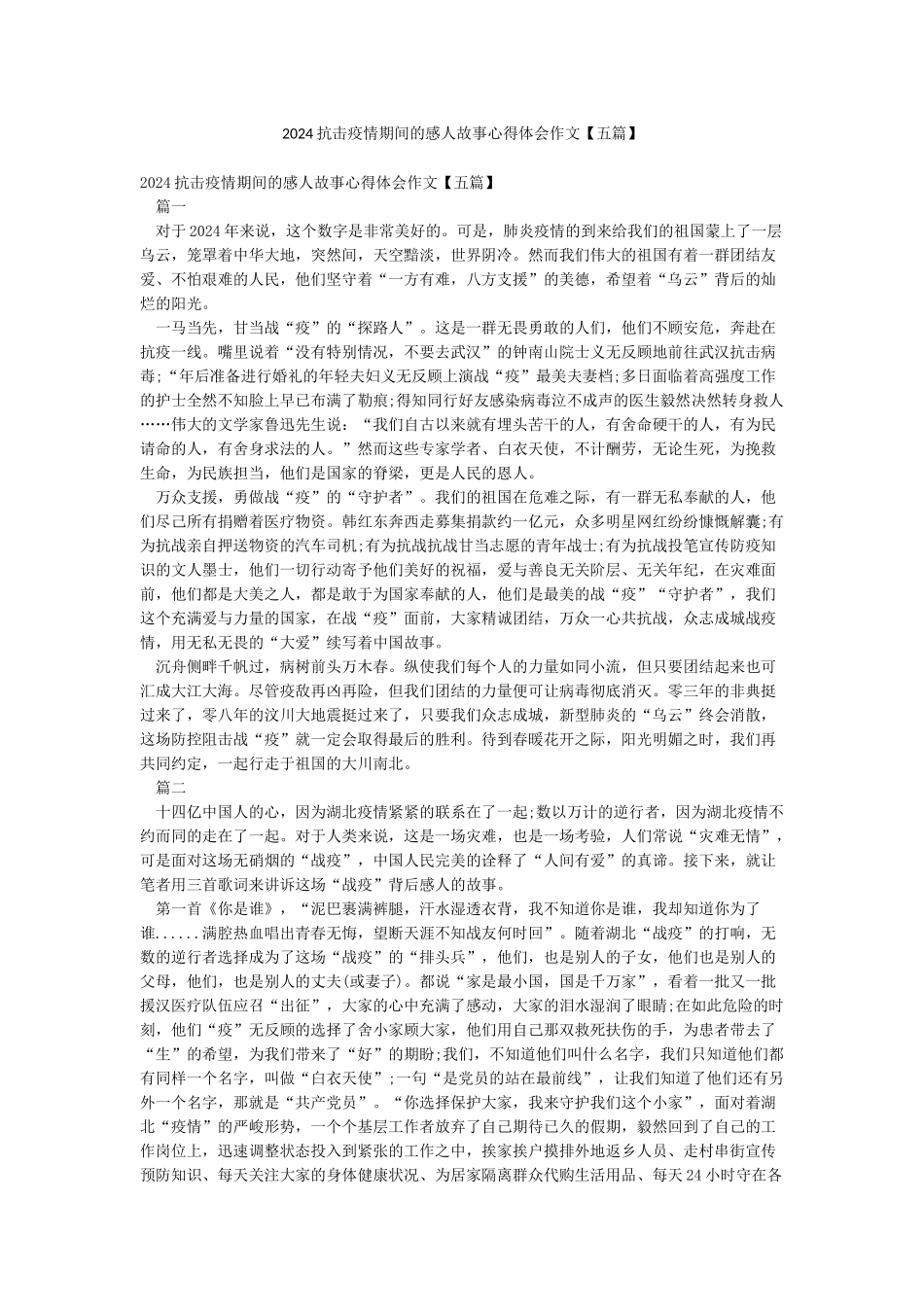 2024抗击疫情期间的感人故事心得体会作文_第1页