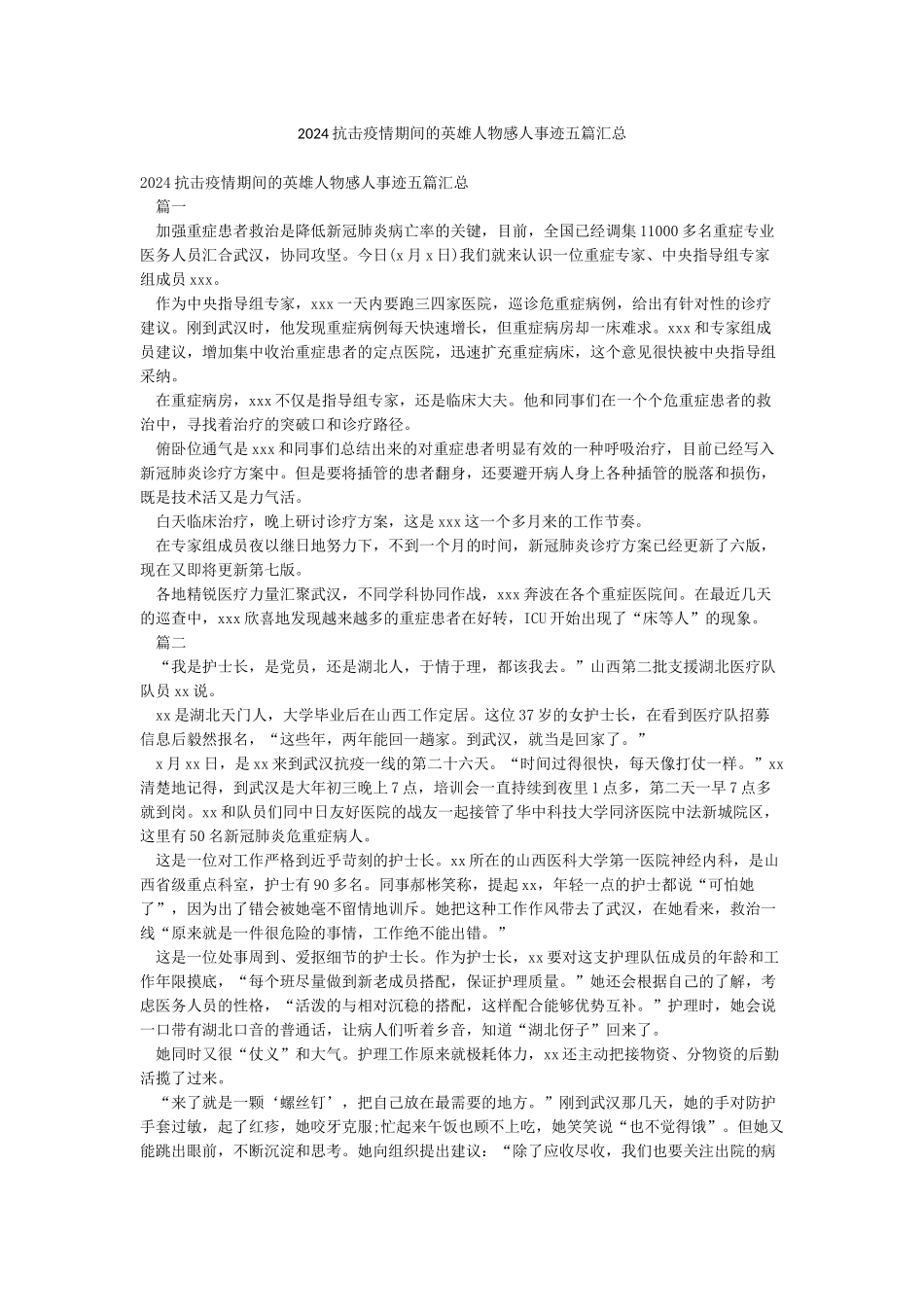 2024抗击疫情期间的英雄人物感人事迹五篇汇总_第1页