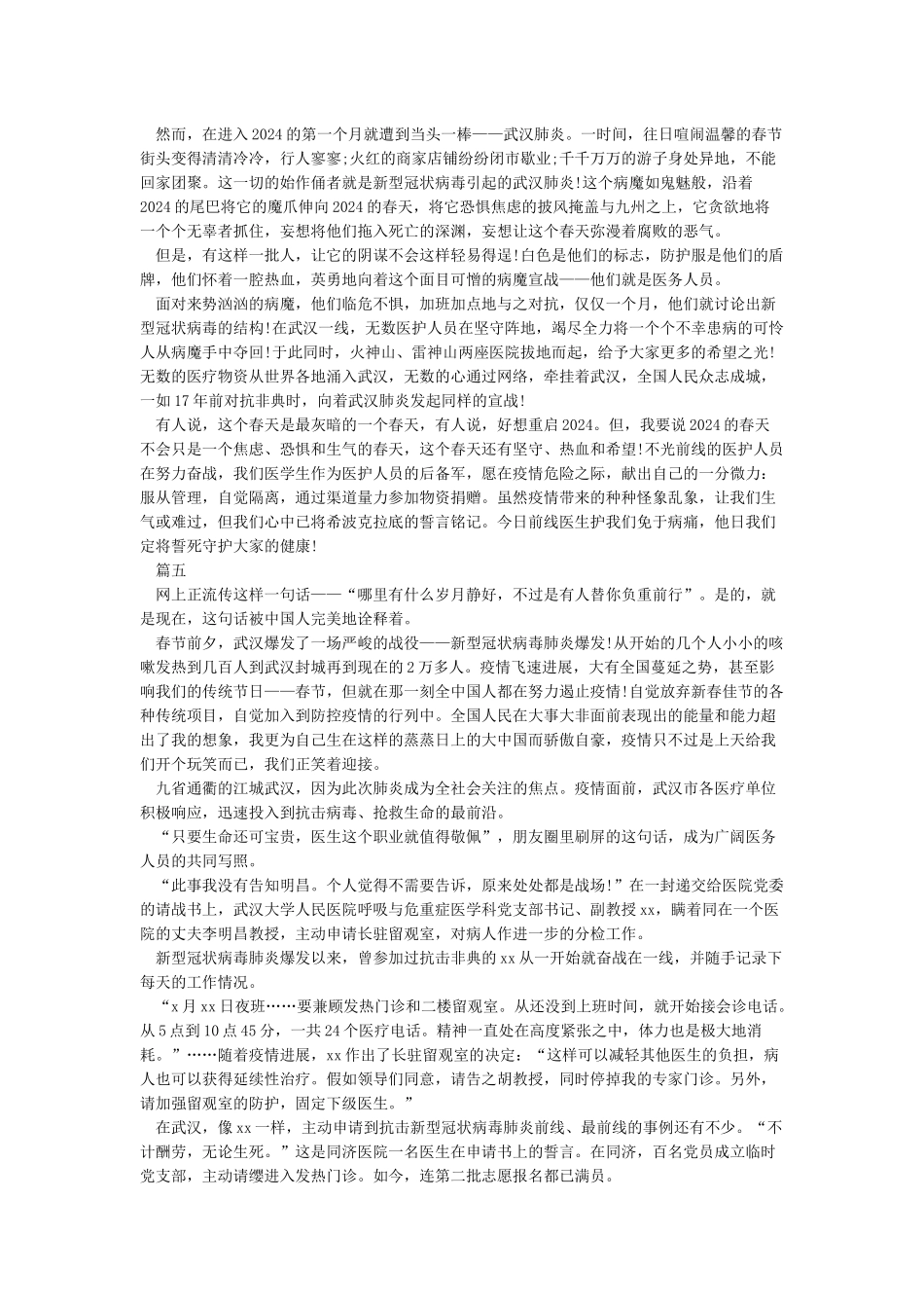 2024抗击疫情期间的英雄人物感人事迹五篇汇总_第3页