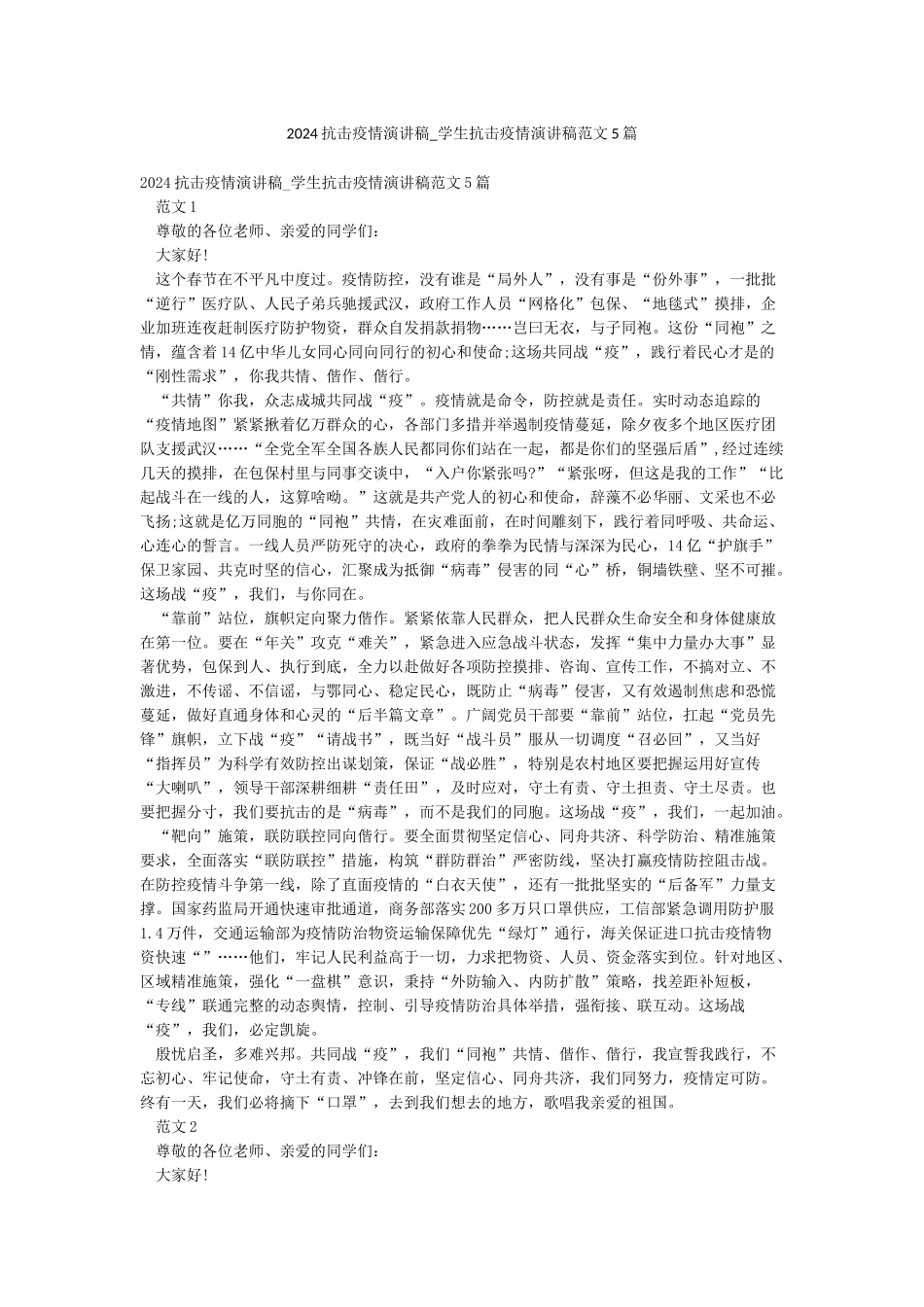 2024抗击疫情演讲稿-学生抗击疫情演讲稿范文5篇_第1页