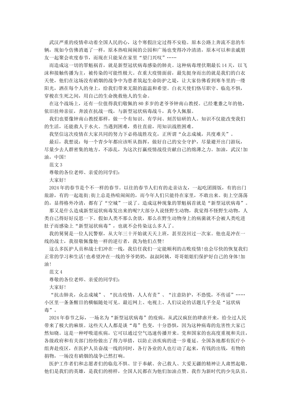 2024抗击疫情演讲稿-学生抗击疫情演讲稿范文5篇_第2页