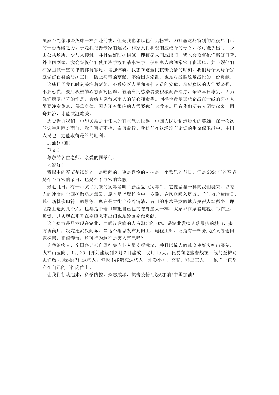 2024抗击疫情演讲稿-学生抗击疫情演讲稿范文5篇_第3页