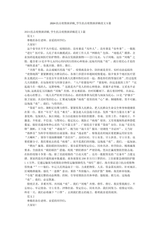 2024抗击疫情演讲稿-学生抗击疫情演讲稿范文5篇