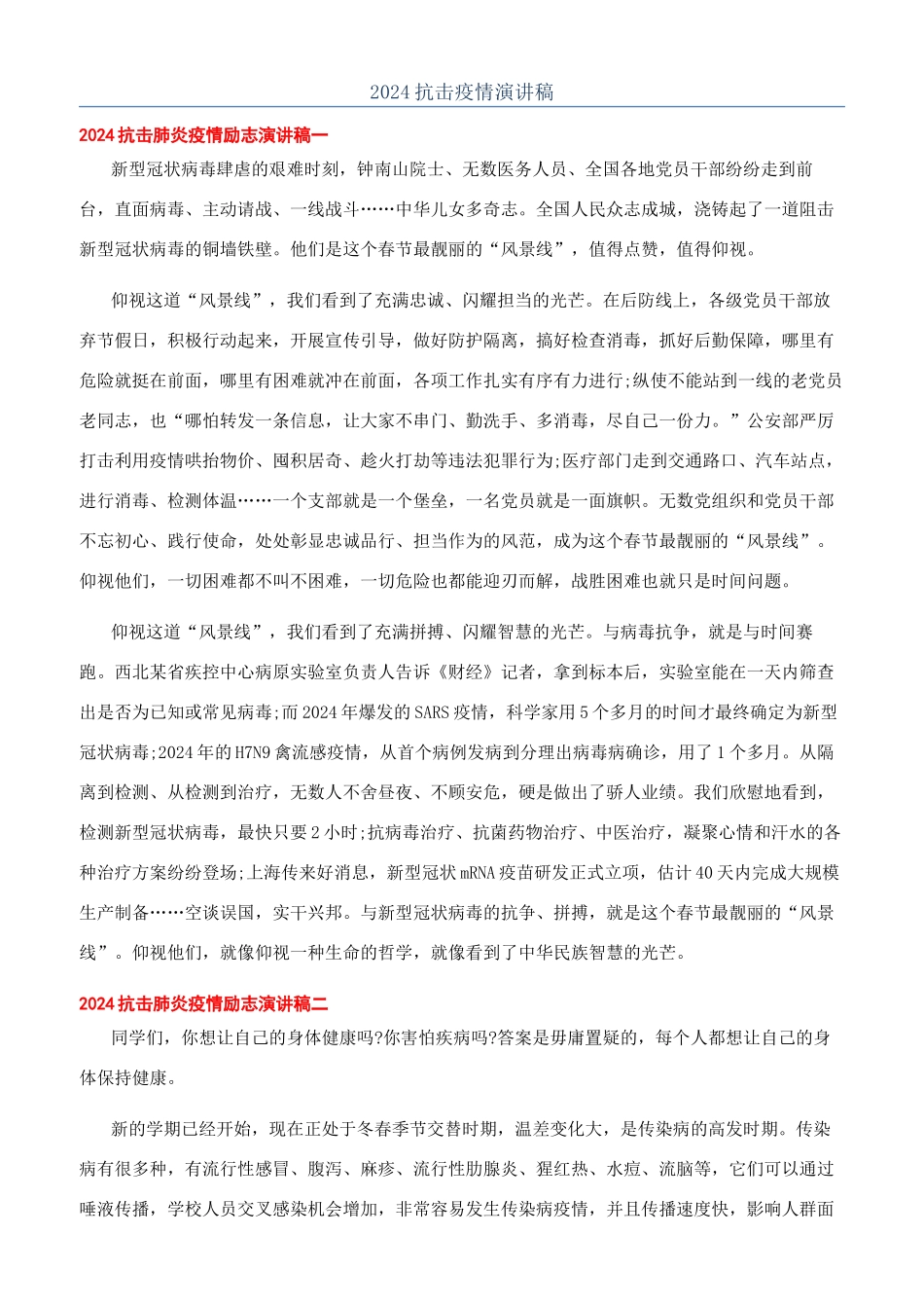 2024抗击疫情演讲稿_第1页
