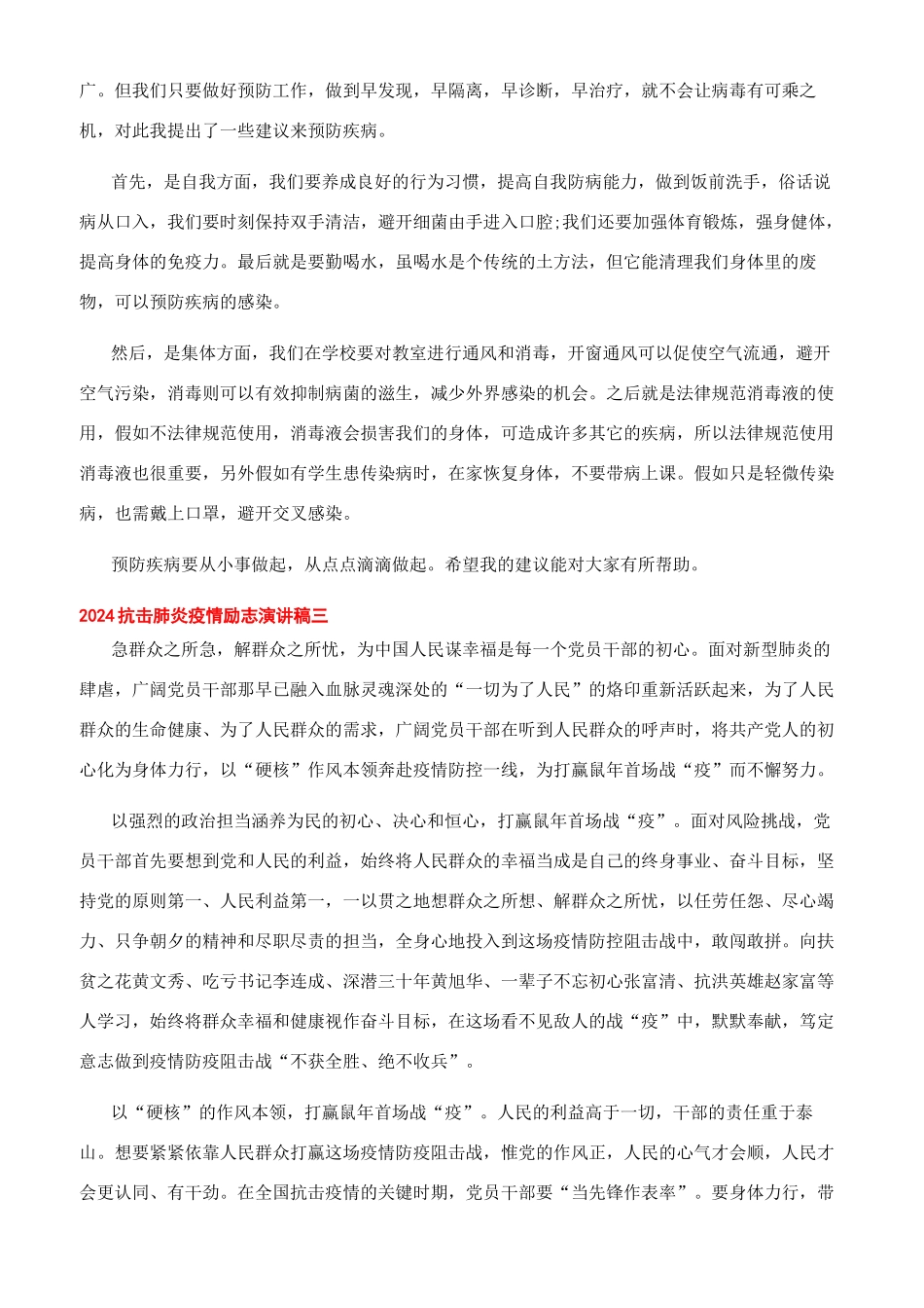 2024抗击疫情演讲稿_第2页