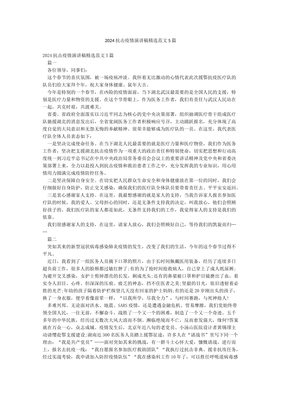 2024抗击疫情演讲稿精选范文5篇_第1页