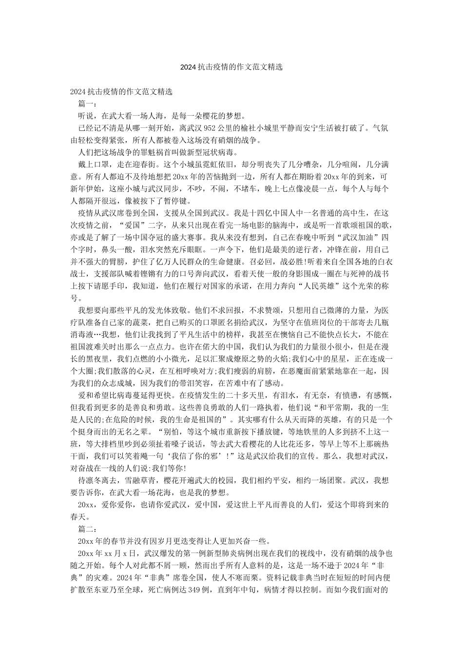 2024抗击疫情的作文范文精选_第1页