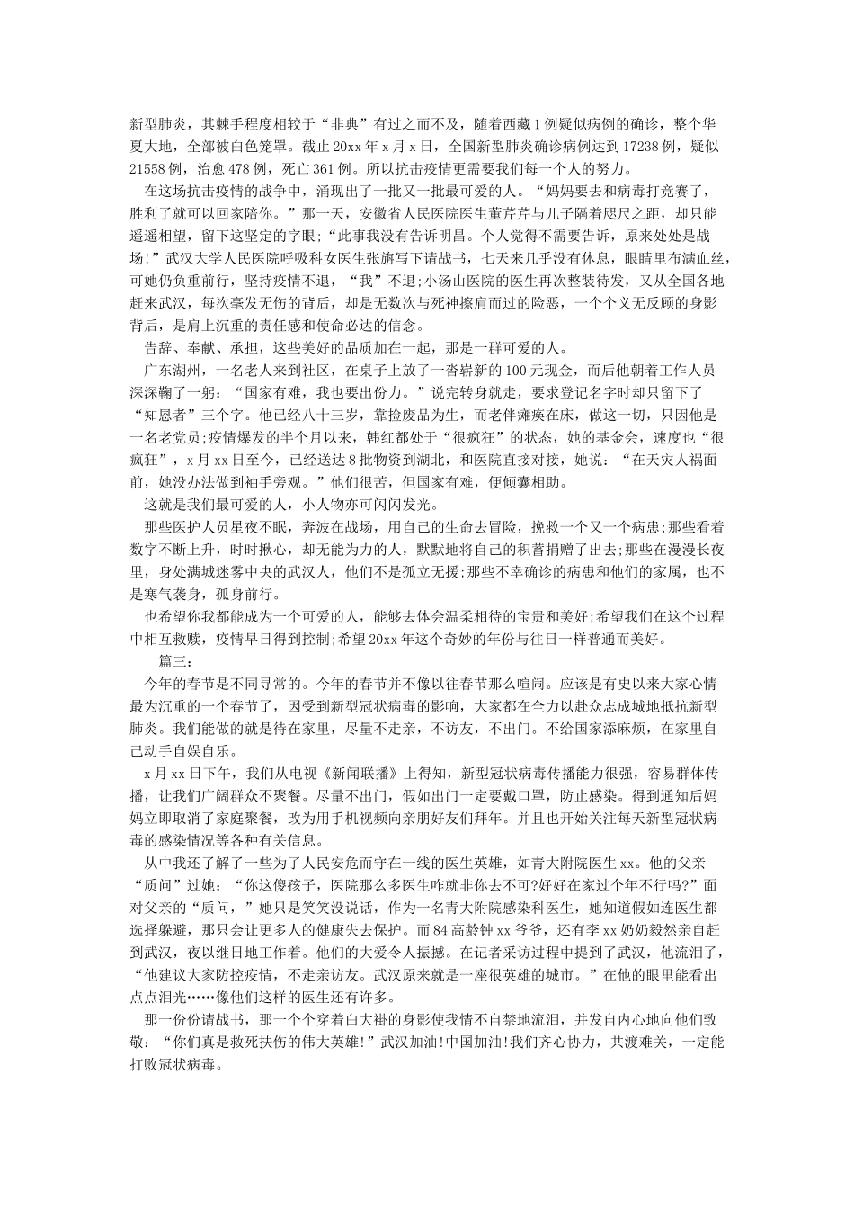 2024抗击疫情的作文范文精选_第2页