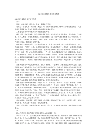 2024抗击疫情的作文范文精选