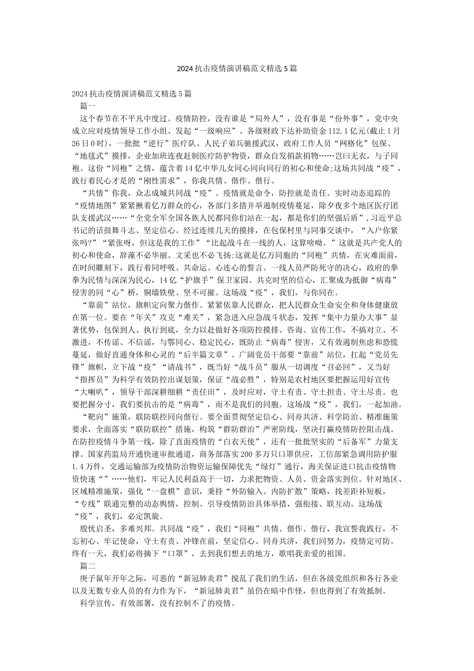 2024抗击疫情演讲稿范文精选5篇_第1页