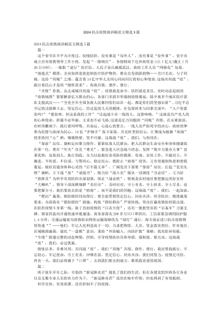 2024抗击疫情演讲稿范文精选5篇