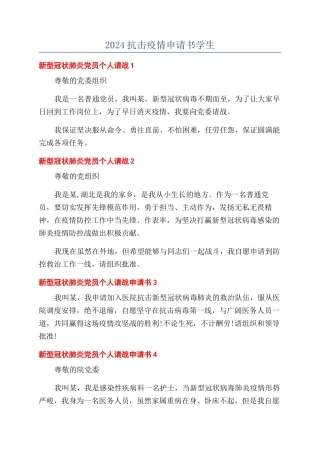 2024抗击疫情申请书学生