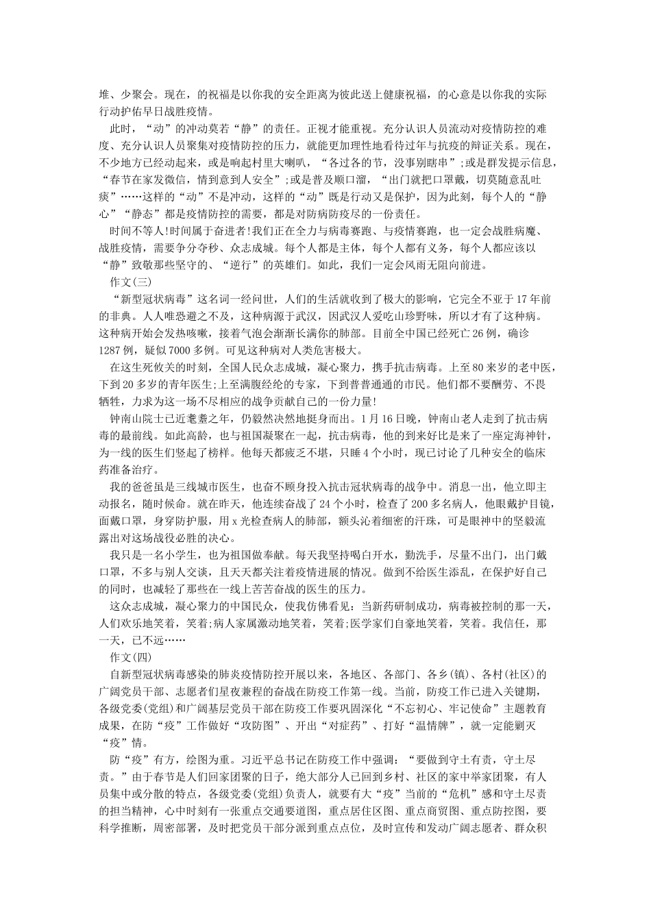 2024抗击疫情防控疫情作文优秀范文大全5篇_第2页