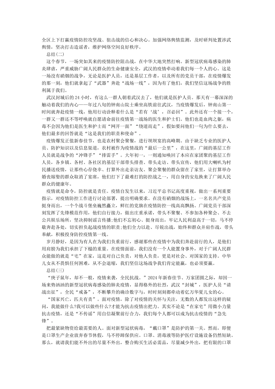 2024抗击疫情防控工作总结范文大全最新5篇_第2页