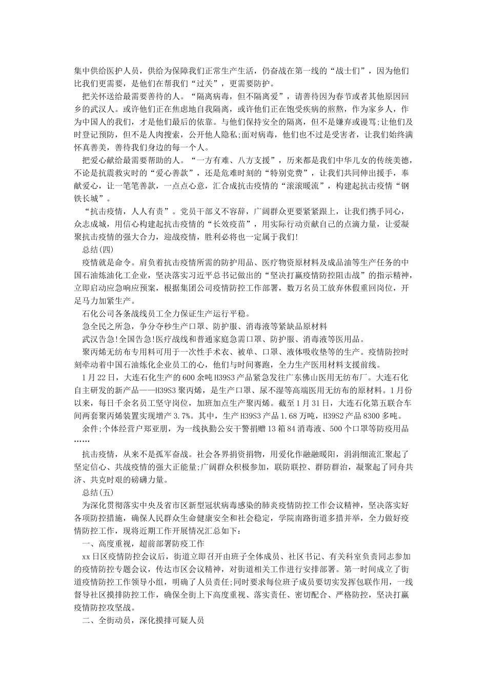 2024抗击疫情防控工作总结范文大全最新5篇_第3页