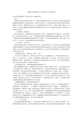 2024抗击疫情防控工作总结范文大全最新5篇