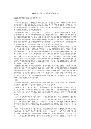 2024抗击疫情防控疫情作文优秀范文大全