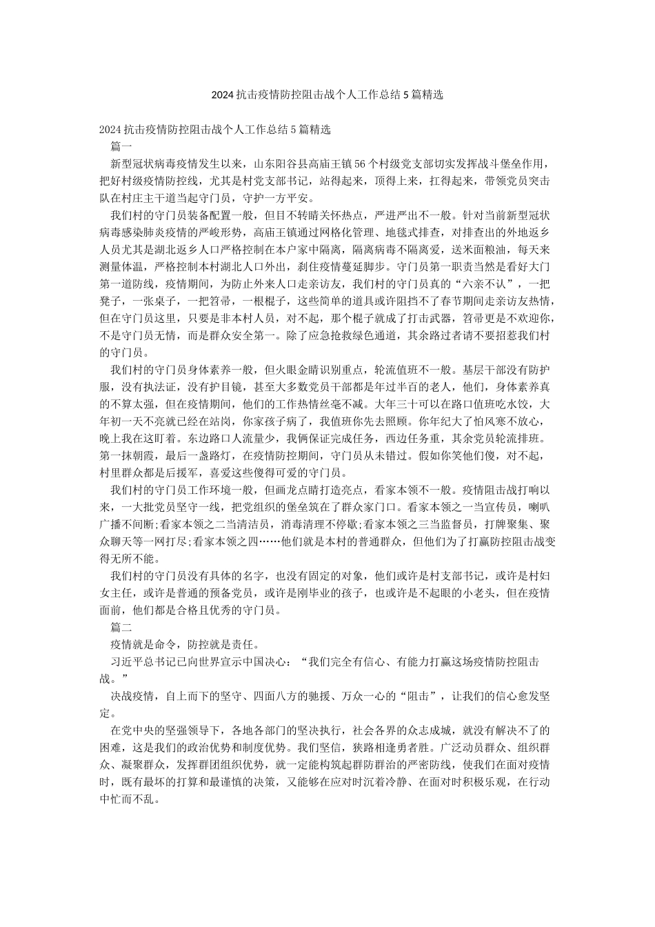 2024抗击疫情防控阻击战个人工作总结5篇精选_第1页