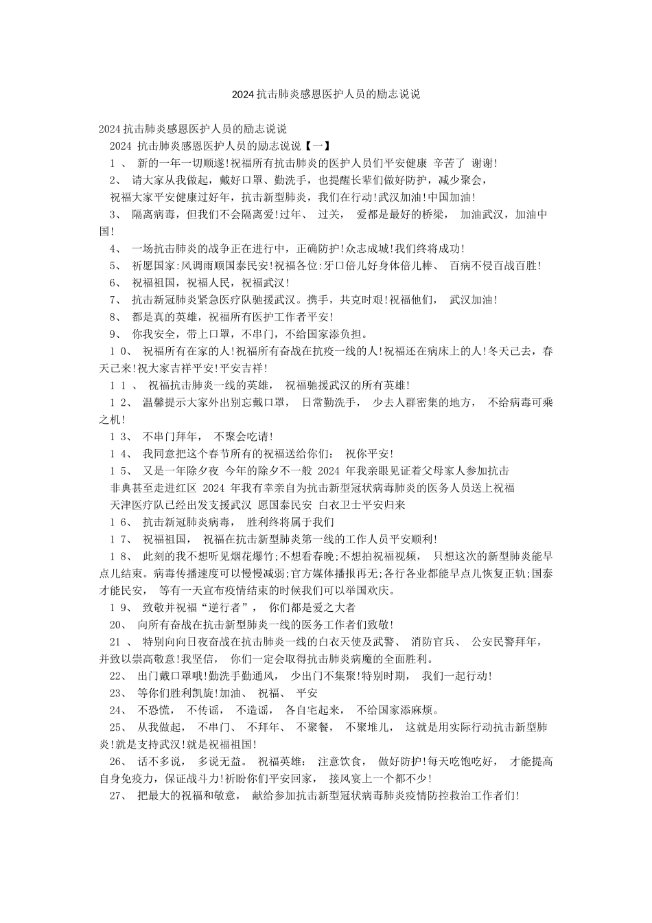 2024抗击肺炎感恩医护人员的励志说说_第1页