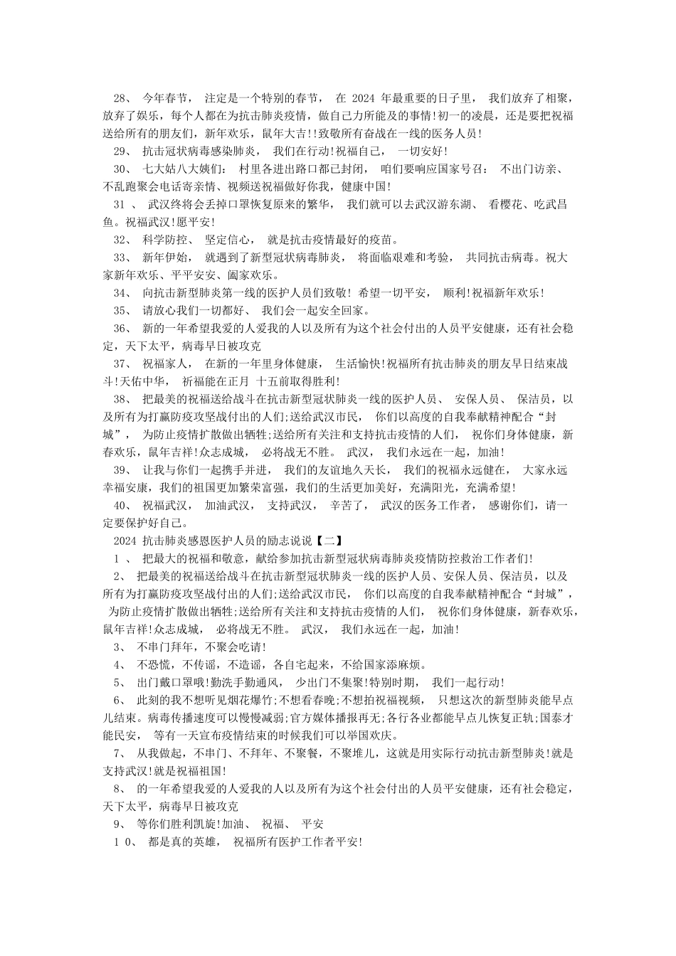 2024抗击肺炎感恩医护人员的励志说说_第2页