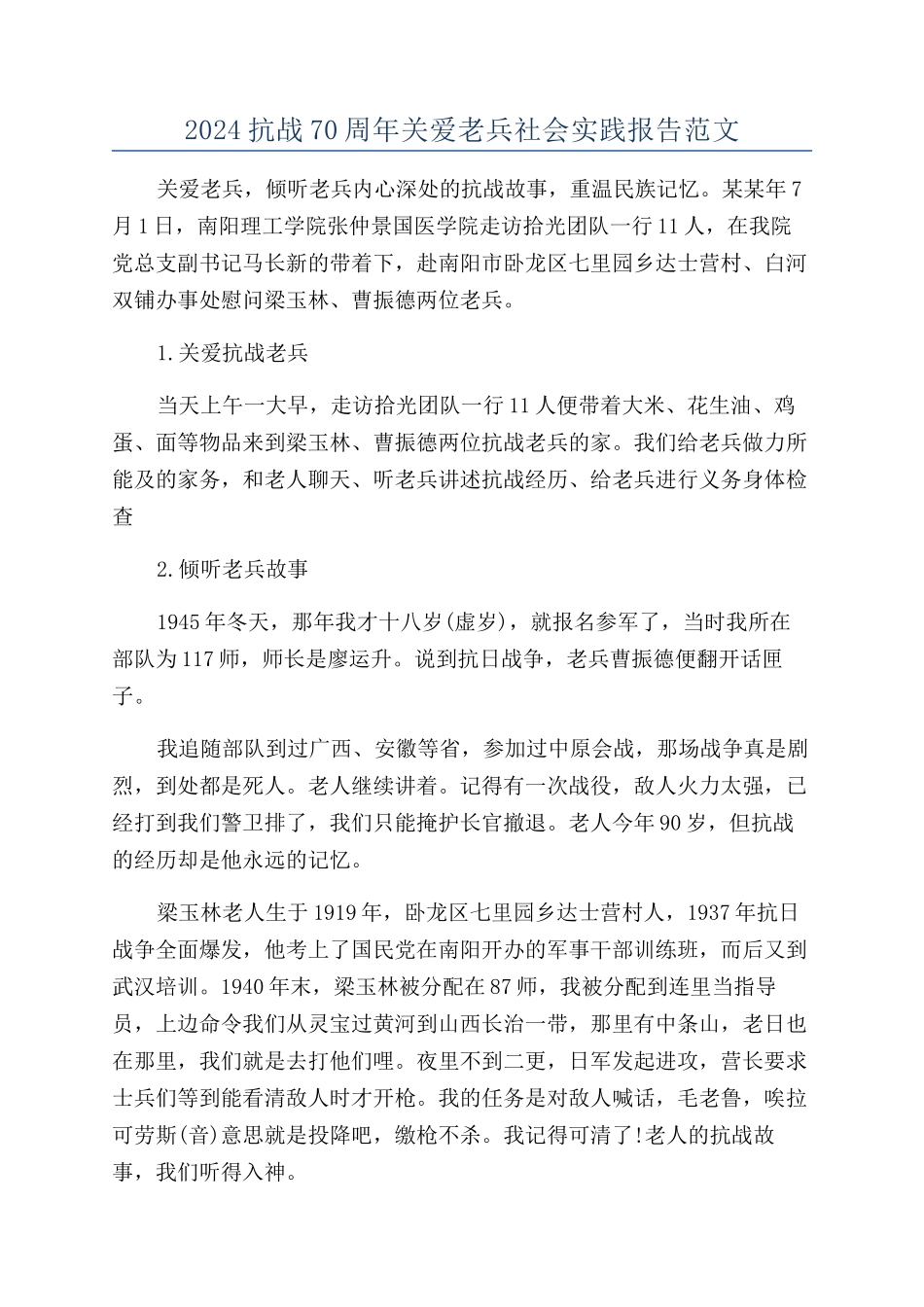 2024抗战70周年关爱老兵社会实践报告范文_第1页