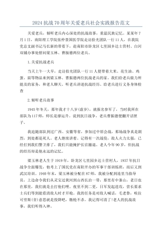 2024抗战70周年关爱老兵社会实践报告范文