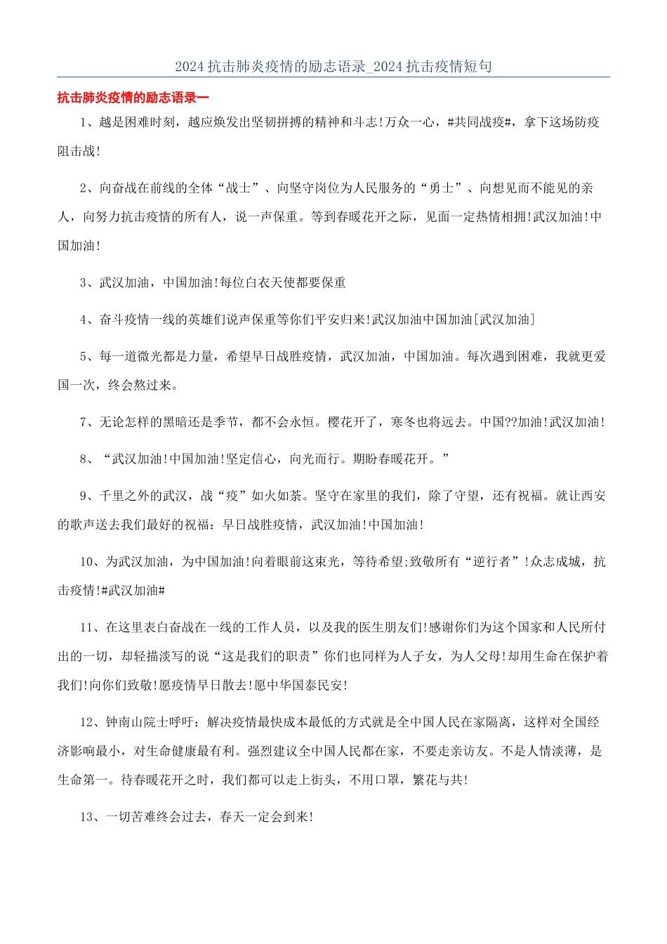 2024抗击肺炎疫情的励志语录-2024抗击疫情短句_第1页