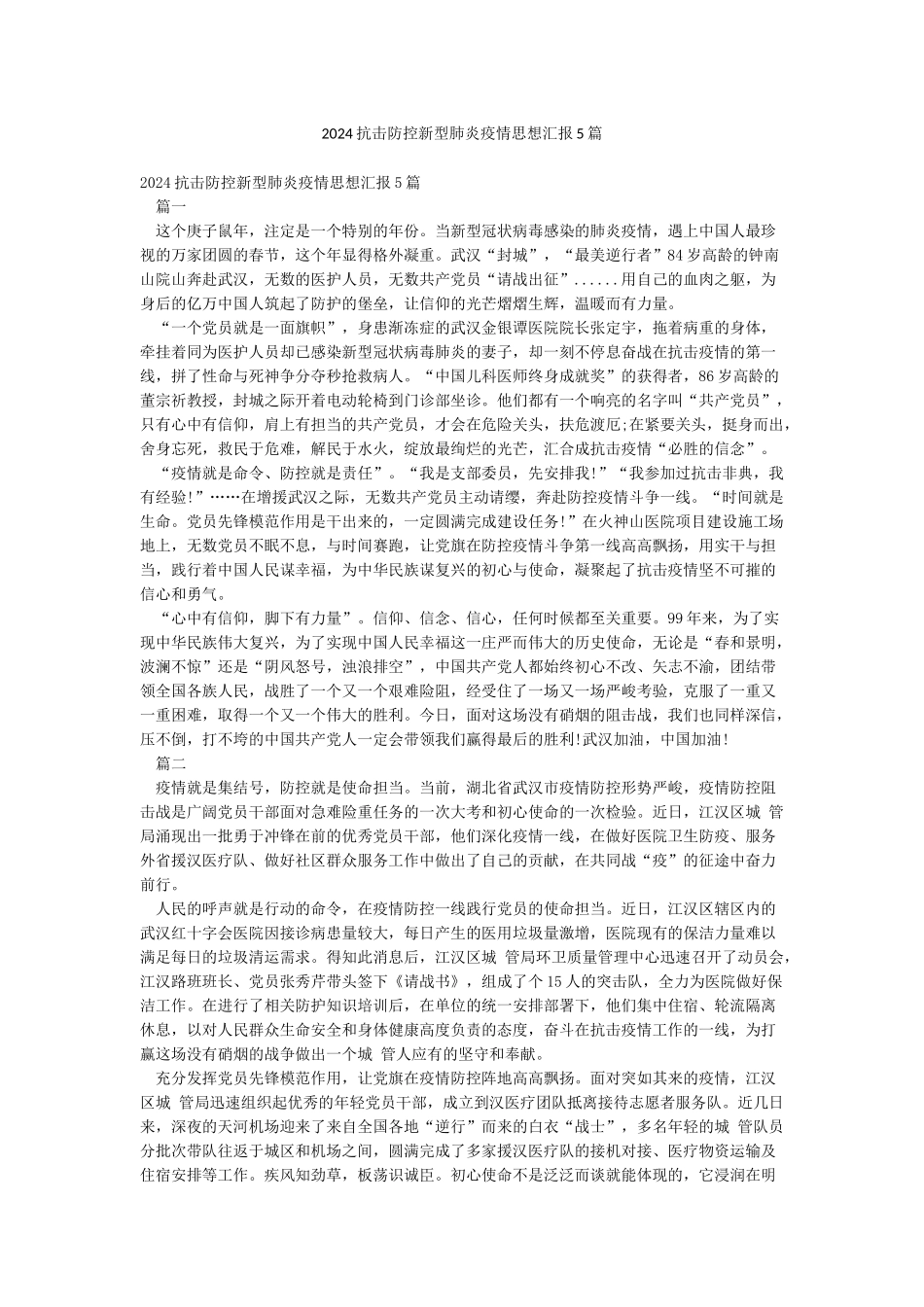 2024抗击防控新型肺炎疫情思想汇报5篇_第1页