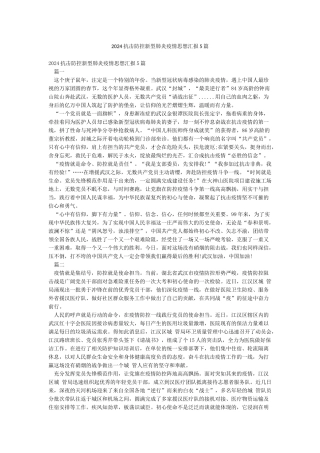 2024抗击防控新型肺炎疫情思想汇报5篇