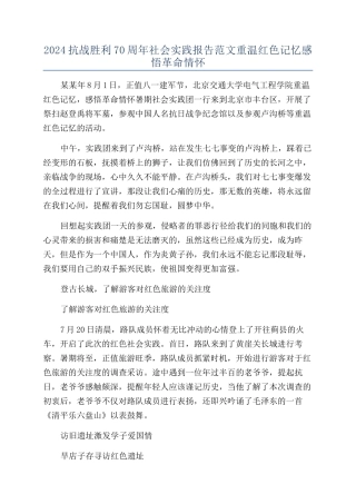 2024抗战胜利70周年社会实践报告范文重温红色记忆感悟革命情怀