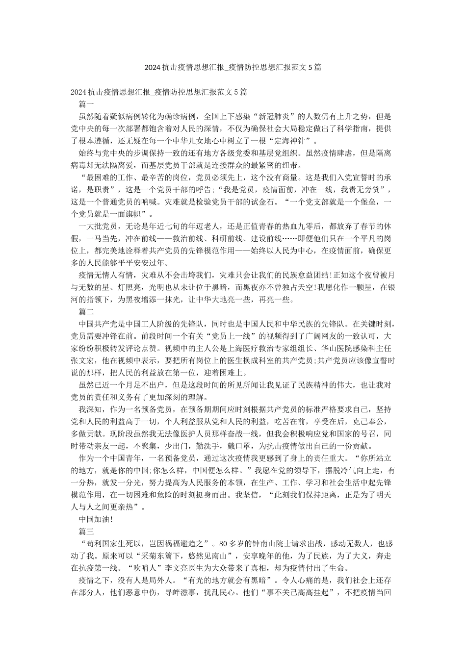 2024抗击疫情思想汇报-疫情防控思想汇报范文5篇_第1页