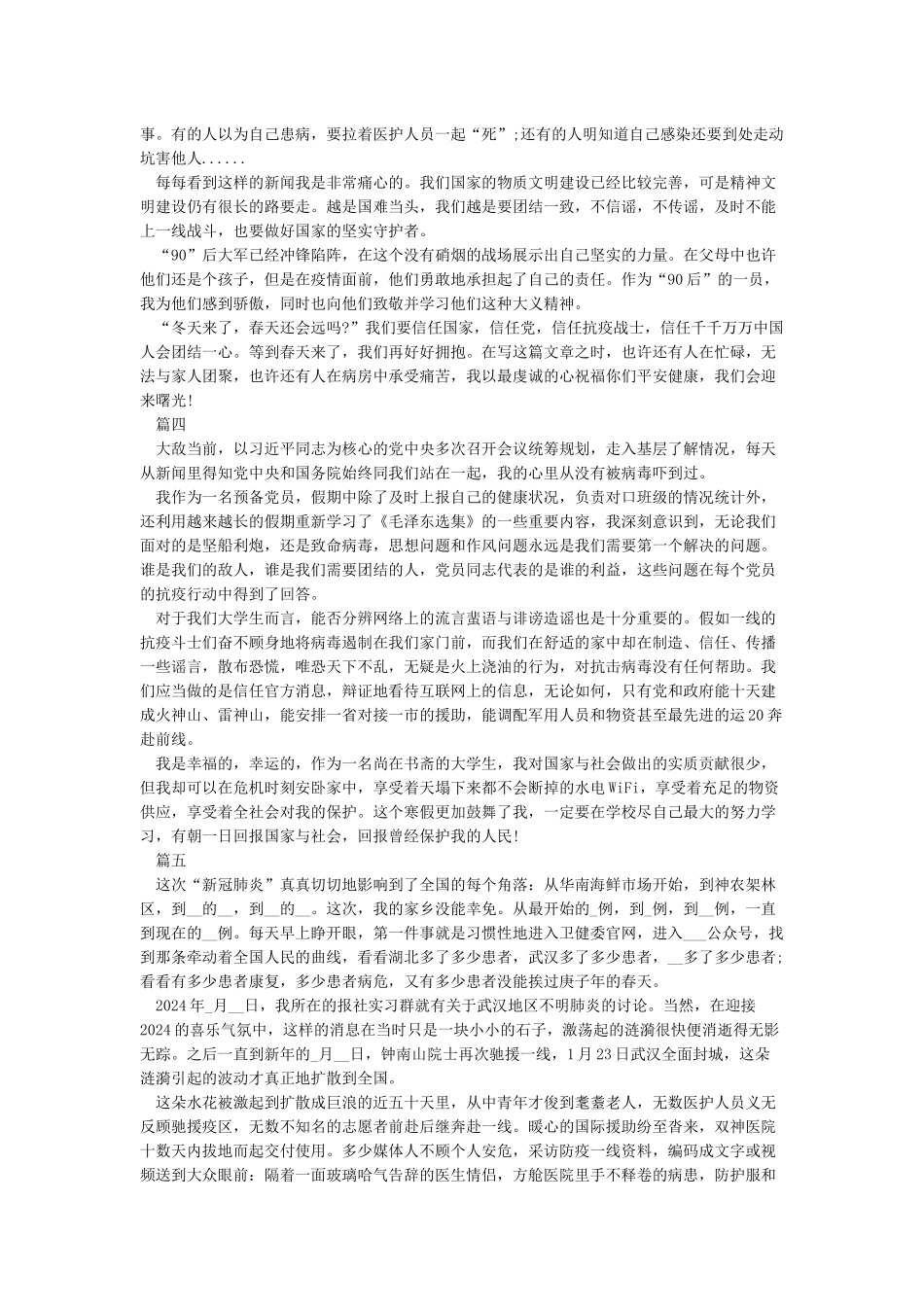 2024抗击疫情思想汇报-疫情防控思想汇报范文5篇_第2页