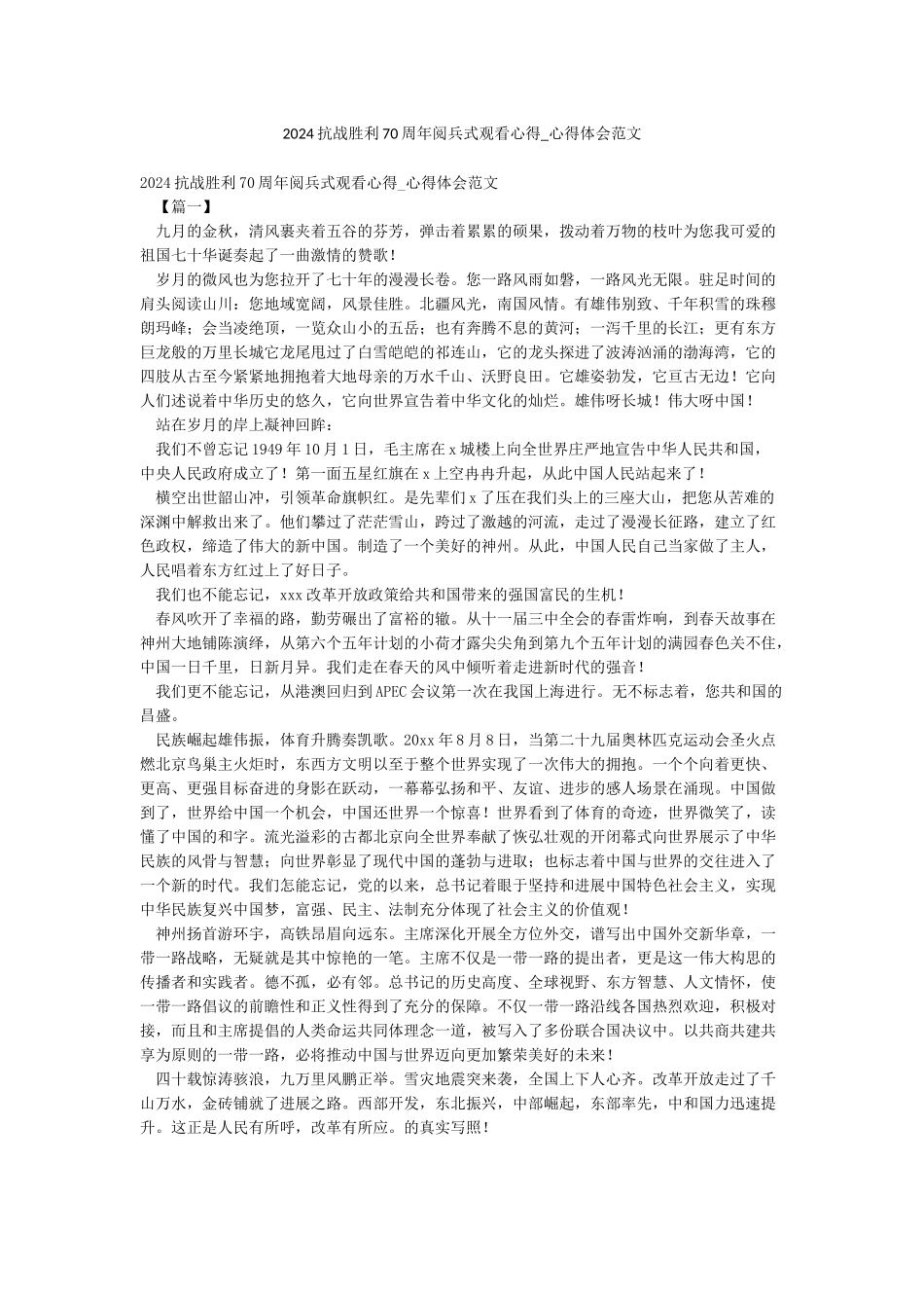 2024抗战胜利70周年阅兵式观看心得-心得体会范文_第1页