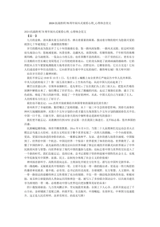 2024抗战胜利70周年阅兵式观看心得-心得体会范文