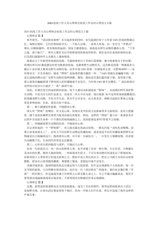 2024抗疫工作人员心得体会抗疫工作总结心得范文5篇