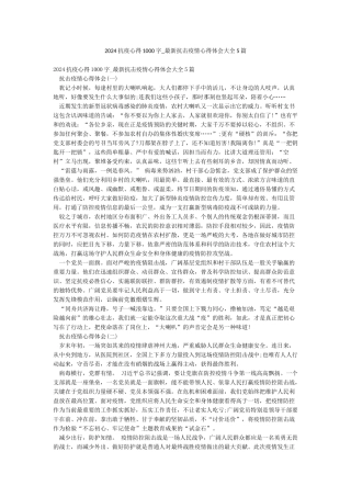 2024抗疫心得1000字-最新抗击疫情心得体会大全5篇