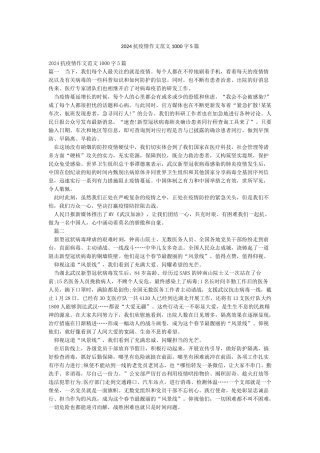 2024抗疫情作文范文1000字5篇