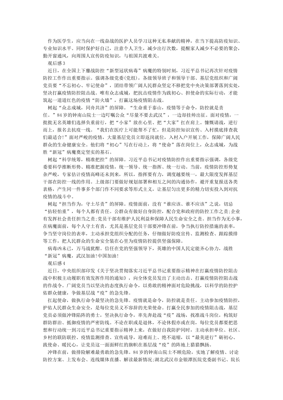 2024抗疫情新闻观后感作文最新5篇_第2页
