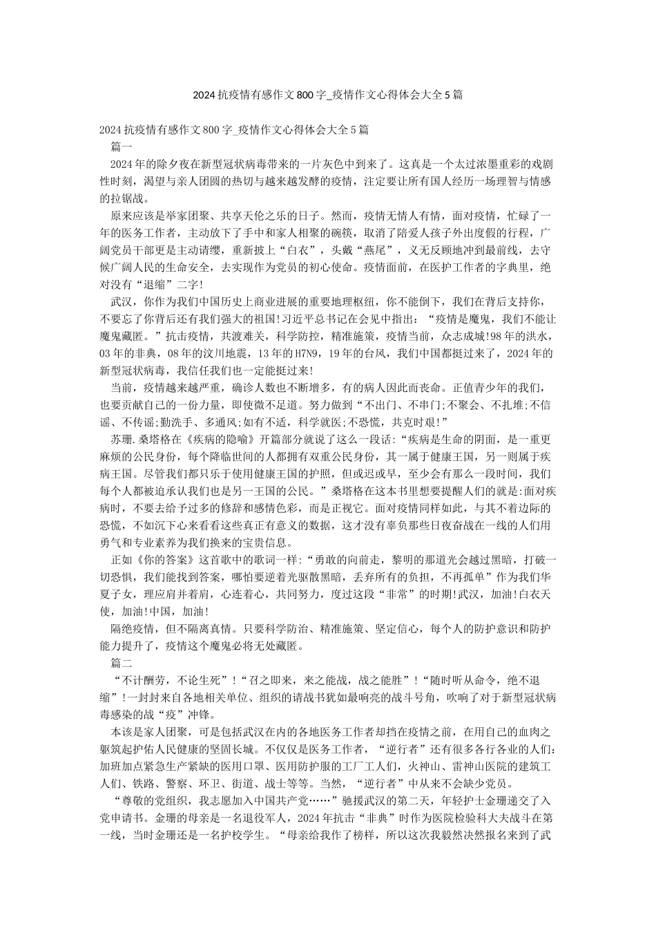 2024抗疫情有感作文800字-疫情作文心得体会大全5篇_第1页