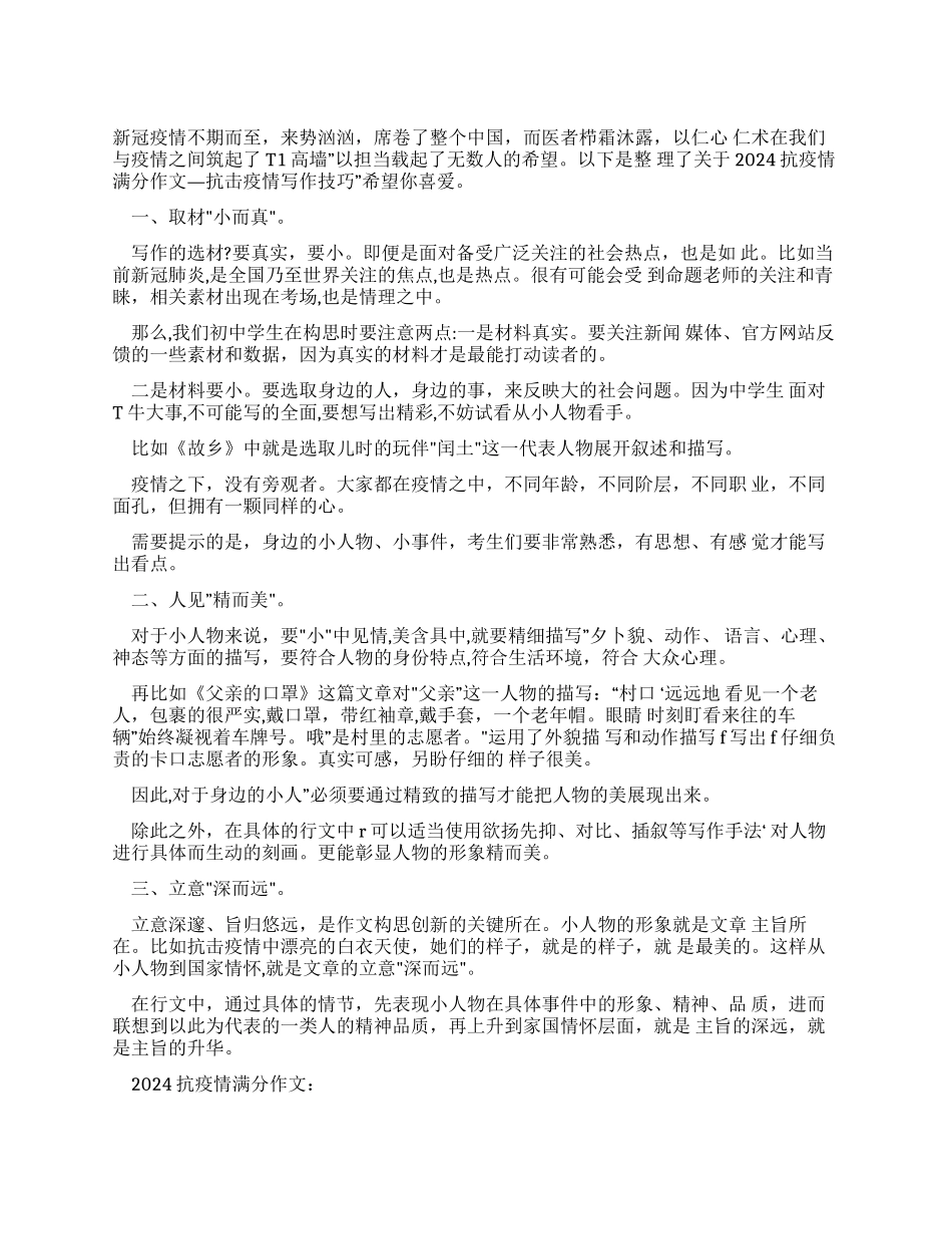 2024抗疫情满分作文_第1页